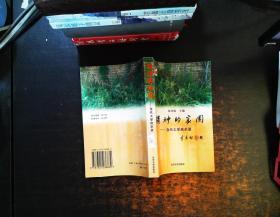 精神的家園---當代大學啟示錄 【扉頁有字 書側泛黃磨損】
