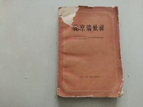 北京瑞蚨祥 1959年一版一印