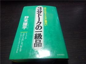 3分ト－クの一级品 野末陈平 青春出版社 1992年 约50开  原版日文日本书 图片实拍