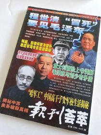 报刊荟萃 总246-247期 蒋介石临终前为何秘邀毛泽东访台