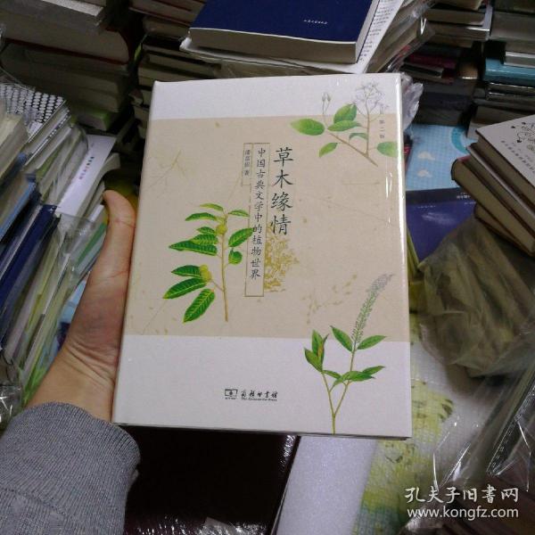 草木缘情：中国古典文学中的植物世界（第二版）