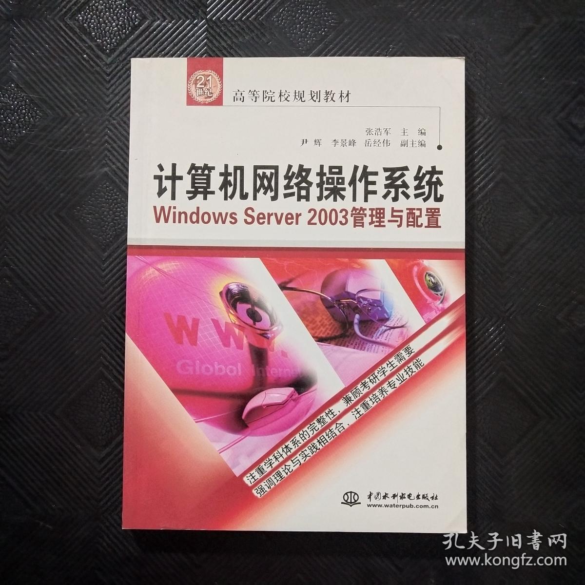 计算机网络操作系统WindowsServer2003管理与配置/21世纪高等院校规划教材