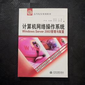 计算机网络操作系统WindowsServer2003管理与配置/21世纪高等院校规划教材