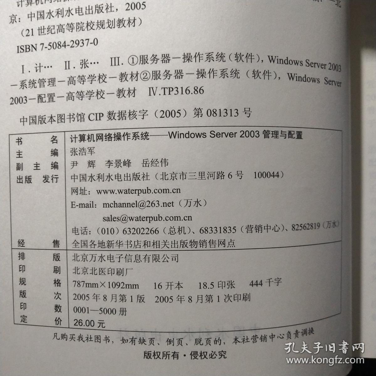 计算机网络操作系统WindowsServer2003管理与配置/21世纪高等院校规划教材