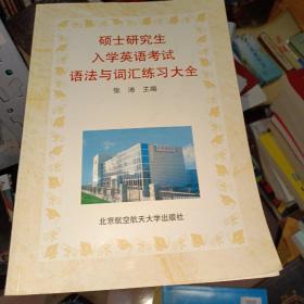 硕士研究生入学英语考试9语法与词汇练习大全