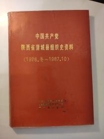 中国共产党陕西省蒲城县组织史资料1926.冬-1987.10