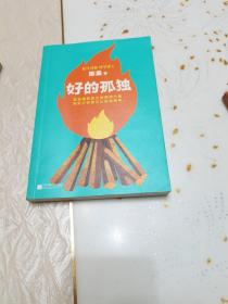 好的孤独