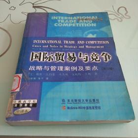 国际贸易与竞争：战略及管理案例及要点