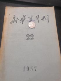 新华半月刊 1957 22