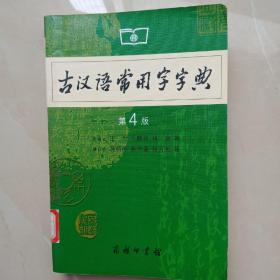 古汉语常用字字典（第4版）