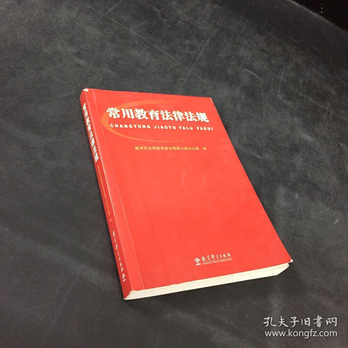 常用教育法律法规（扉页、书口有字迹，内页有勾画）