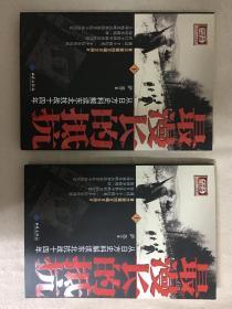 最漫长的抵抗 从日方史料解读东北抗战十四年（上下）