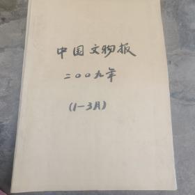 中国文物报 2009年1一12月（原版报纸合订4本）