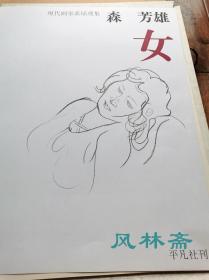 森芳雄《女》正四开二十叶 珂罗版画 油画大师的人物速写素描 河北伦明编修日本现代画家素描选集