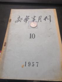 新华半月刊 1957 10