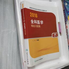 人卫版2016全国卫生专业技术资格考试 全科医学 精选习题集 （专业代码301）