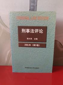 刑事法评论（第9 卷）（刑事法评论丛书）