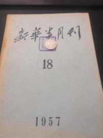 新华半月刊 1957 18