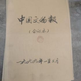 中国文物报1999年1一12月（原版报纸合订4本）