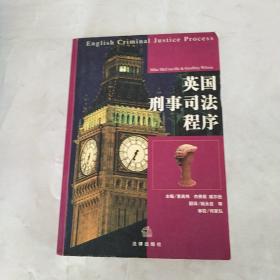 英国刑事司法程序