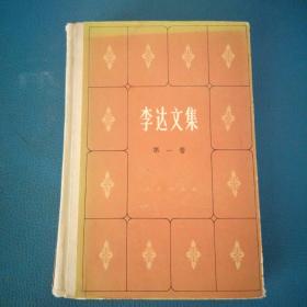 李達(dá)文集 第一卷