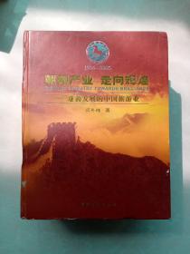 朝阳产业.走向辉煌：蓬勃发展的中国旅游业. 1996~2005（上 下）（精装本）