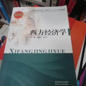 西方经济学/高等院校经济学·管理学“十二五”规划教材