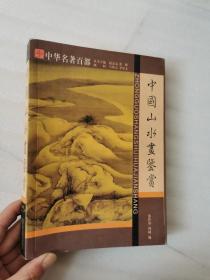中国山水画鉴赏  正版图书