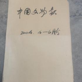 中国文物报2004年4一12月（原版报纸合订3本）