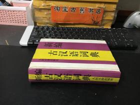 新编古汉语词典  精装