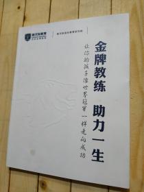 金牌教练 助力一生：让你的孩子像世界冠军一样走向成功