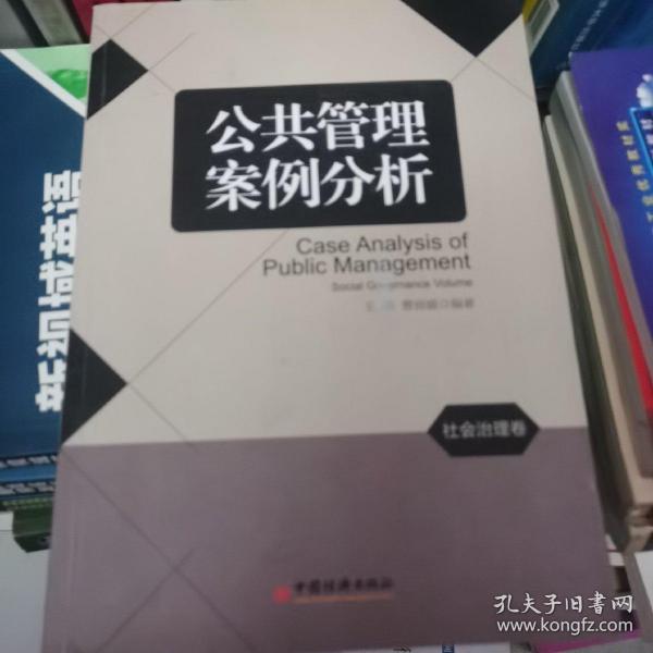 公共管理案例分析：社会治理卷