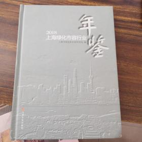 2018上海绿化市容行业年鉴