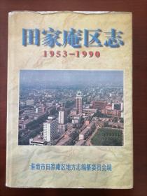 田家庵区志 （1953-1990）老志书