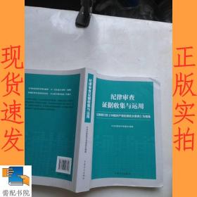 纪律审查证据收集与运用