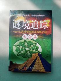 迷境追踪：人类神秘现象及未解之谜大全集