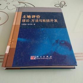 土地评价理论、方法与系统开发