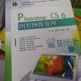21世纪高职高专立体化精品教材 Photoshop CS6图形图像处理