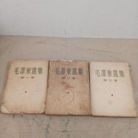 毛泽东选集 第1、2、3卷 1952年上海印