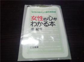 女性の心がわかる本 渡纪彦 三笠书房 1986年 约64开 原版日文日本书 图片实拍