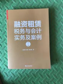 融资租赁税务与会计实务及案例（第三版）