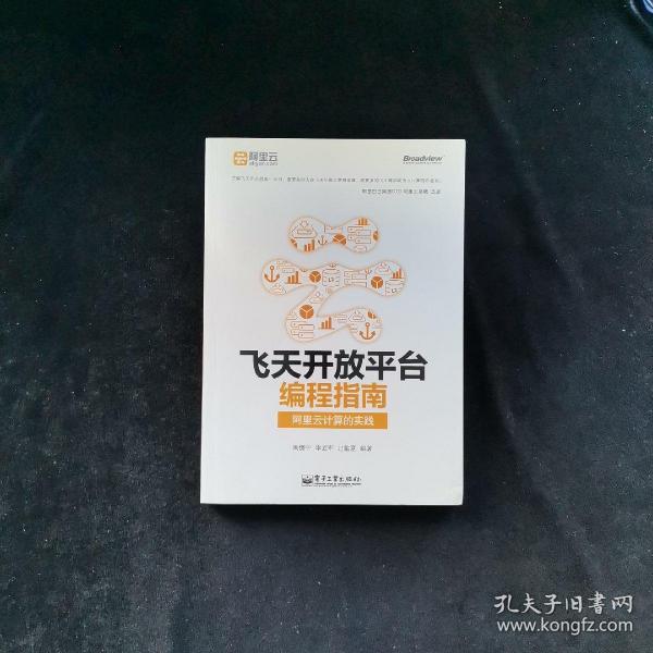 飞天开放平台编程指南：阿里云计算的实践