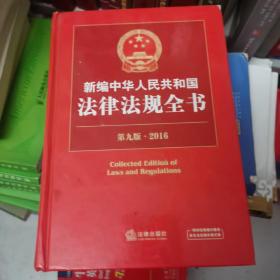 新编中华人民共和国法律法规全书（第9版 2016版）