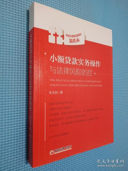 小额贷款实务操作与法律风险防控