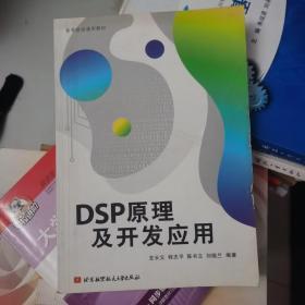 DSP原理及开发应用