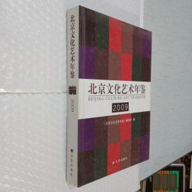 北京文化艺术年鉴2009