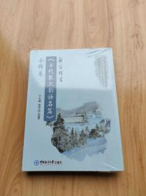 启笛楷书《古代散文韵语名篇》今释卷