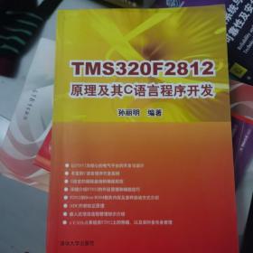 TMS320F2812原理及其C语言程序开发
