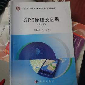 GPS原理及应用（第三版）/“十二五”普通高等教育本科国家级规划教材
