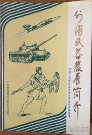 【专业书】《外国武器发展简介》仅印30000册大量图谱图片